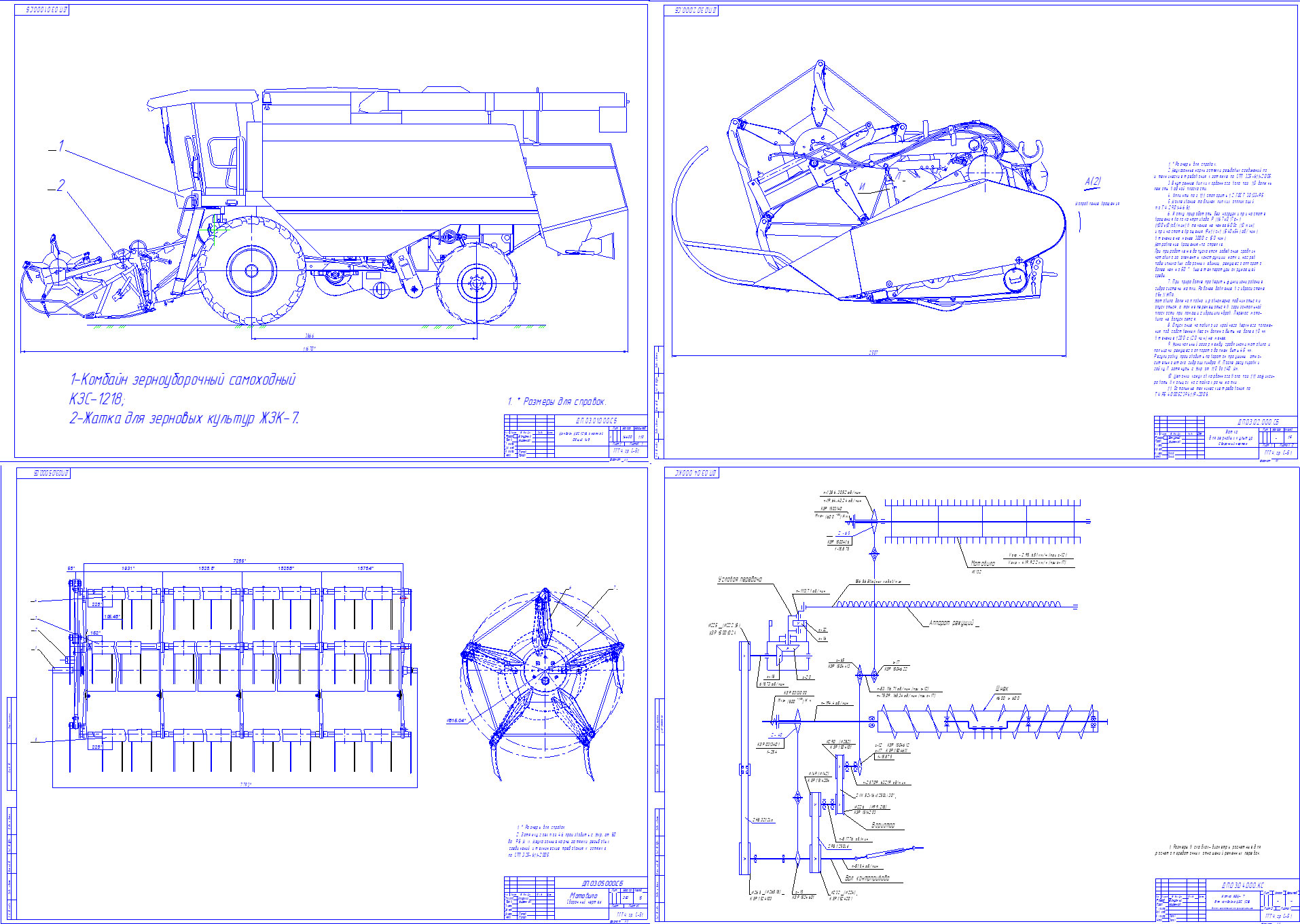 Чертеж Модернизация зерновой жатки ЖЗК-7 агрегатируемой с самоходным зерноуборочным комбайном КЗС-1218 с целью снижения металлоёмкости