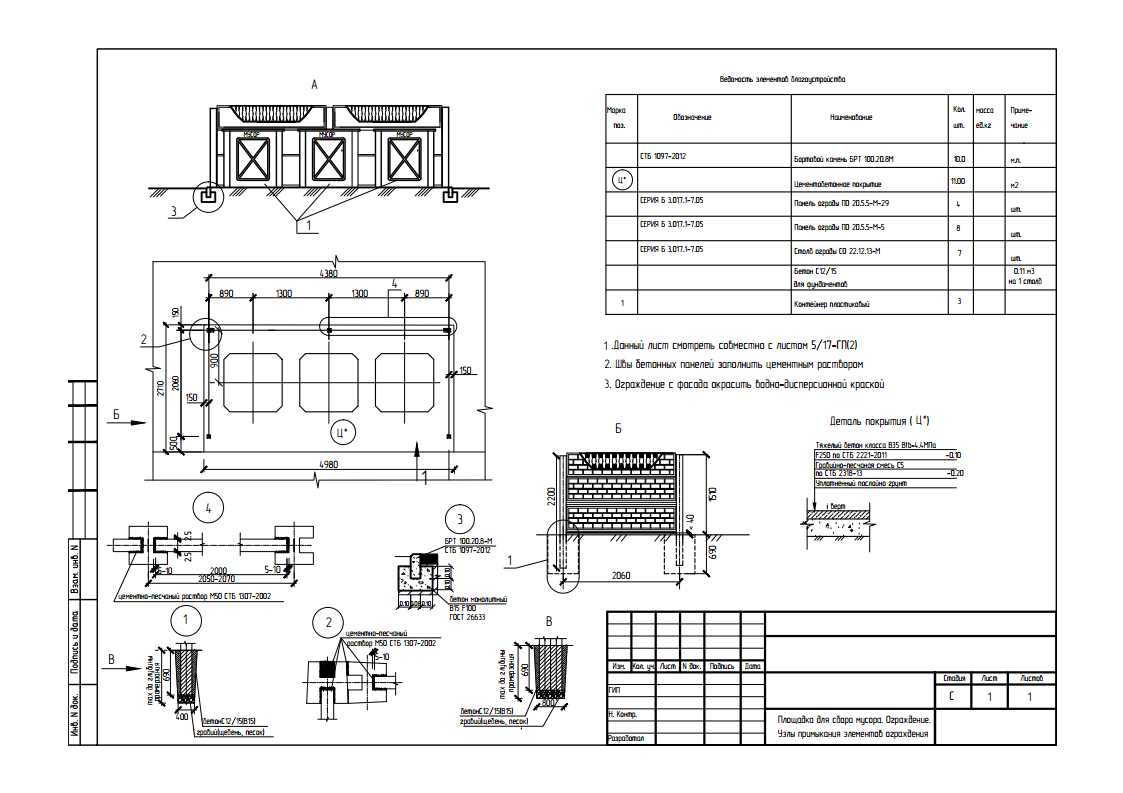 Чертеж Площадка для сбора мусора. Ограждение. Узлы примыкания элементов ограждения