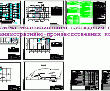 Чертеж Система телевизионного наблюдения помещений административно-производственной базы