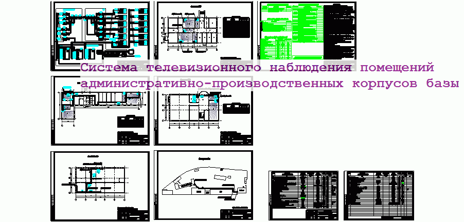 Чертеж Система телевизионного наблюдения помещений административно-производственной базы