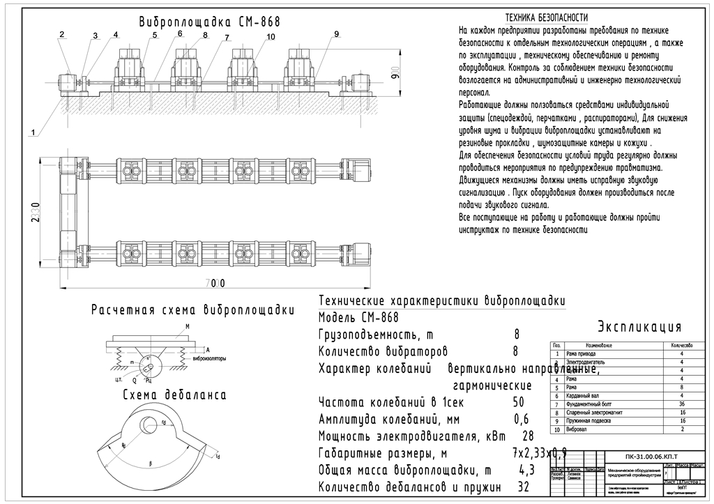 Чертеж Расчёт параметров виброплощадки и бетоноукладчика