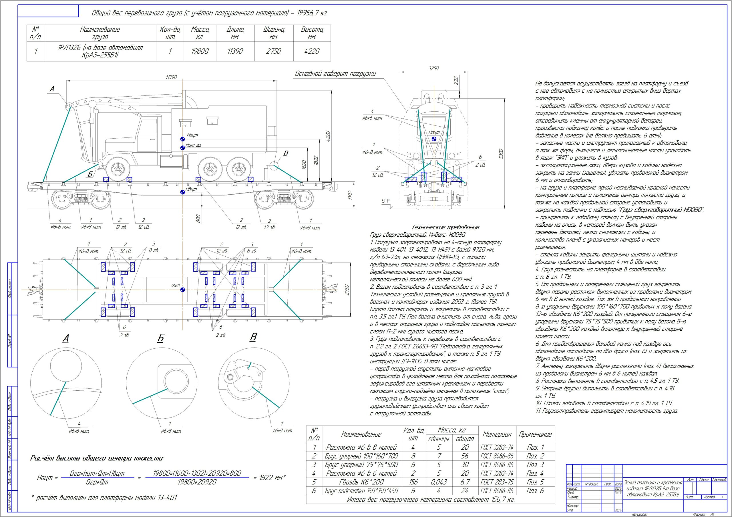 Чертеж Эскиз погрузки и крепления изделия 1РЛ-132Б (ПРВ-16) (на базе автомобиля КрАЗ-255Б1) на ж/д платформе