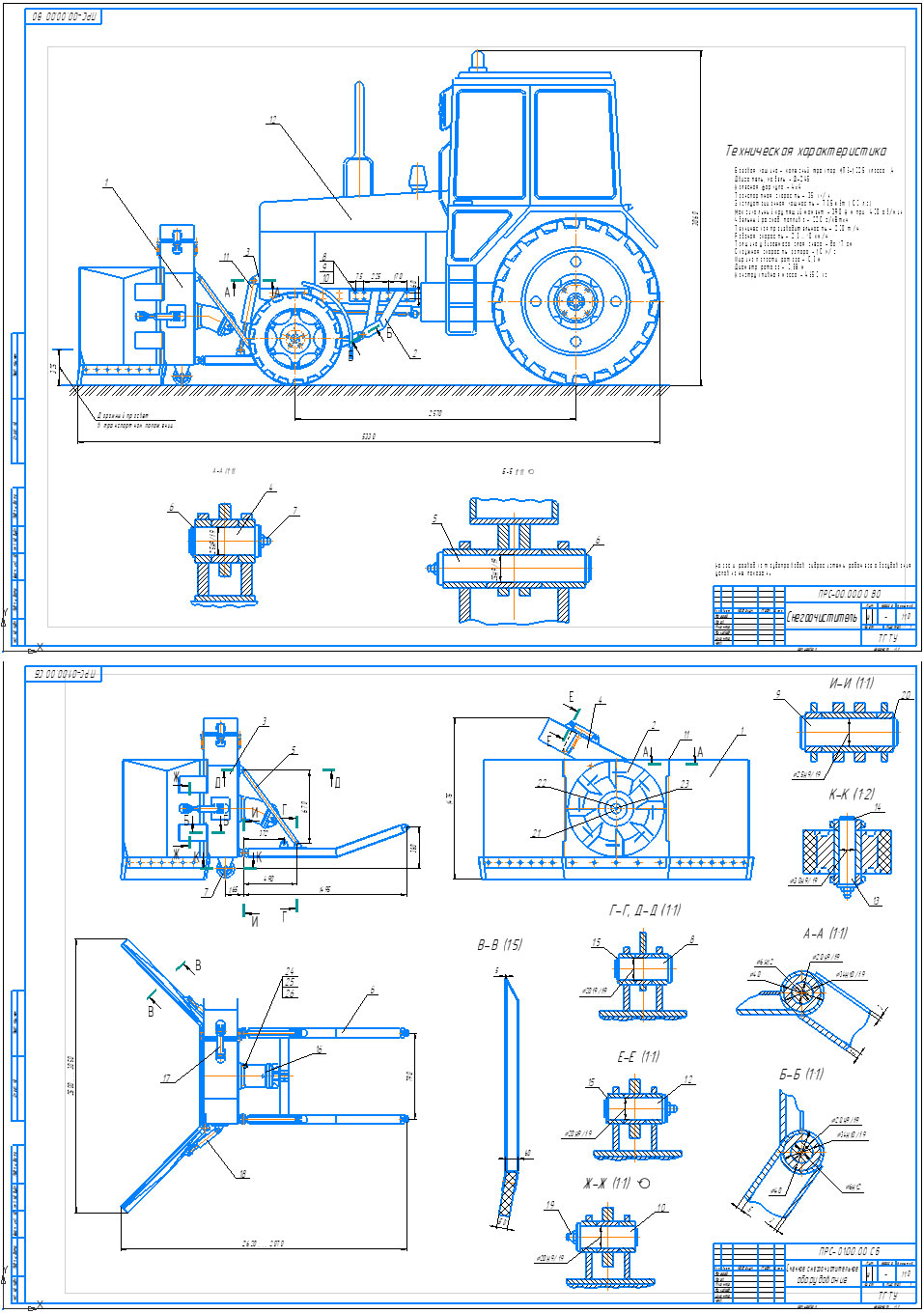Чертеж Роторный снегоочиститель на базе трактора МТЗ-1025