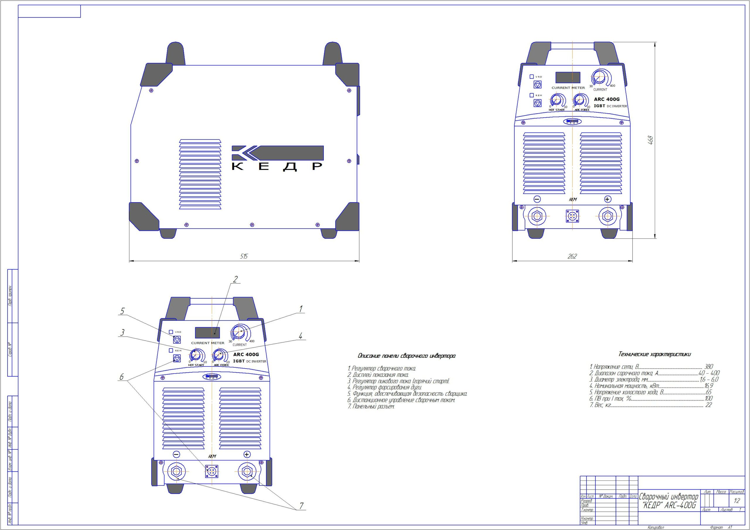 Чертеж Сварочный инвертор КЕДР ARC-400G