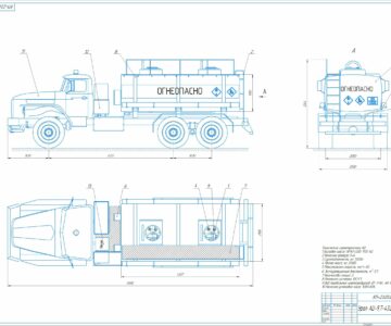 Чертеж Проект автоцистерны на шасси автомобиля УРАЛ 4320-1912-60, максимальный объем перевозимого груза 9,7 м3