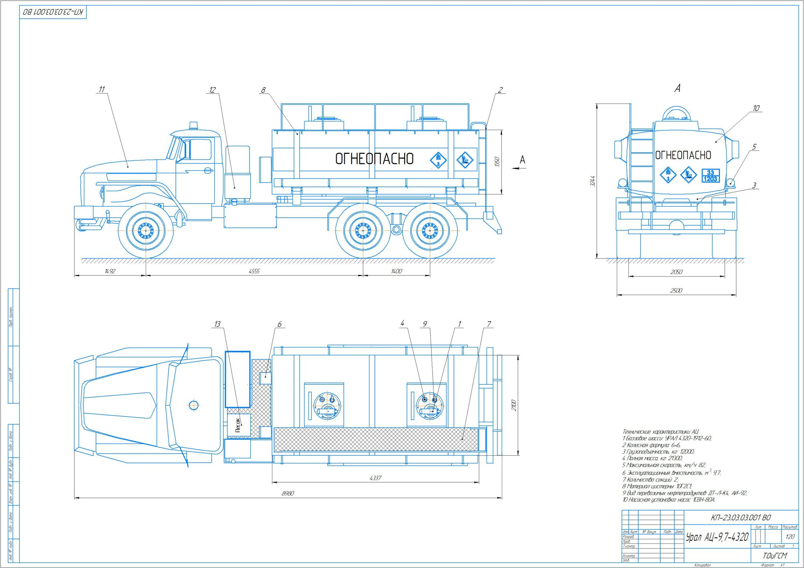 Чертеж Проект автоцистерны на шасси автомобиля УРАЛ 4320-1912-60, максимальный объем перевозимого груза 9,7 м3