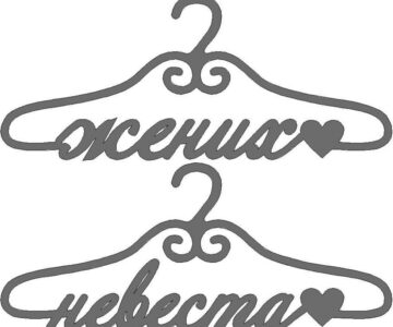 Чертеж Вешалка жених и невеста