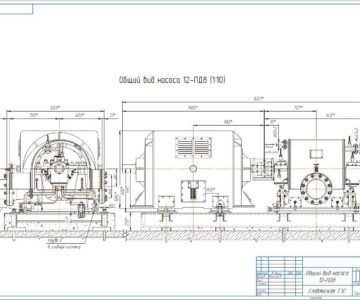 Чертеж Общий вид насоса 12 ПД-8