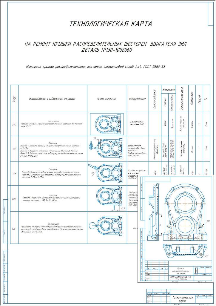 Чертеж Технологический процесс на ремонт крышки распределительных шестерен ЗИЛ-431410