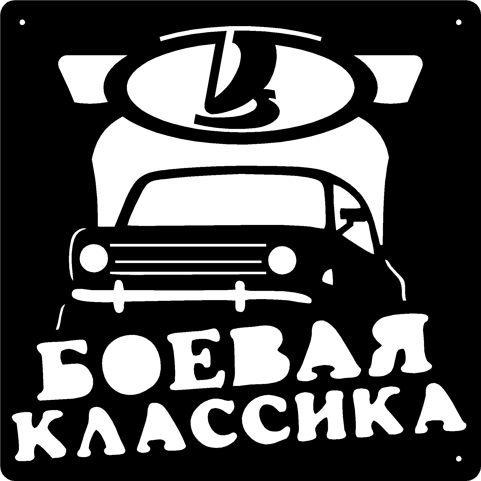 Чертеж Табличка "лада боевая классика"