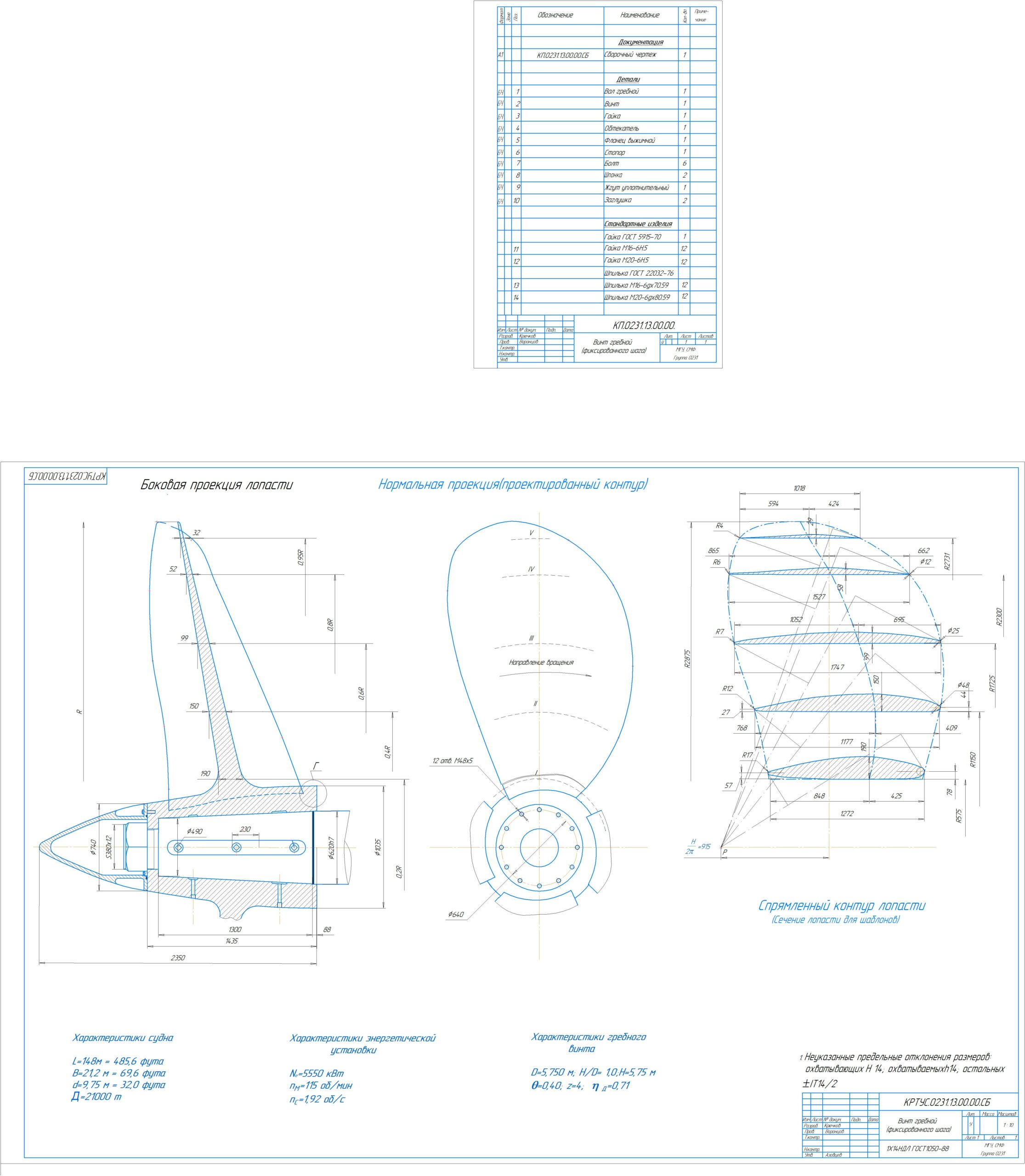 Чертеж Расчет ходкости судна и элементов гребного  винта  5.75