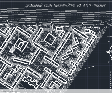 Чертеж Проект застройки микрорайона с населением 4319 чел.