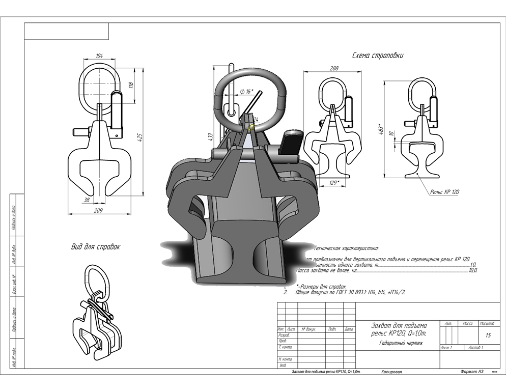 3D модель Захват для рельс КР120 Q=1,0т