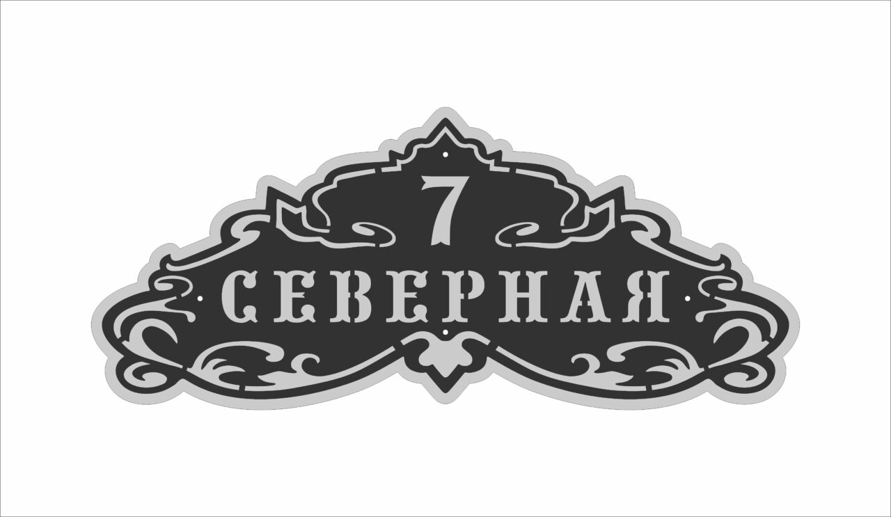 Чертеж Адресная табличка ул. Северная