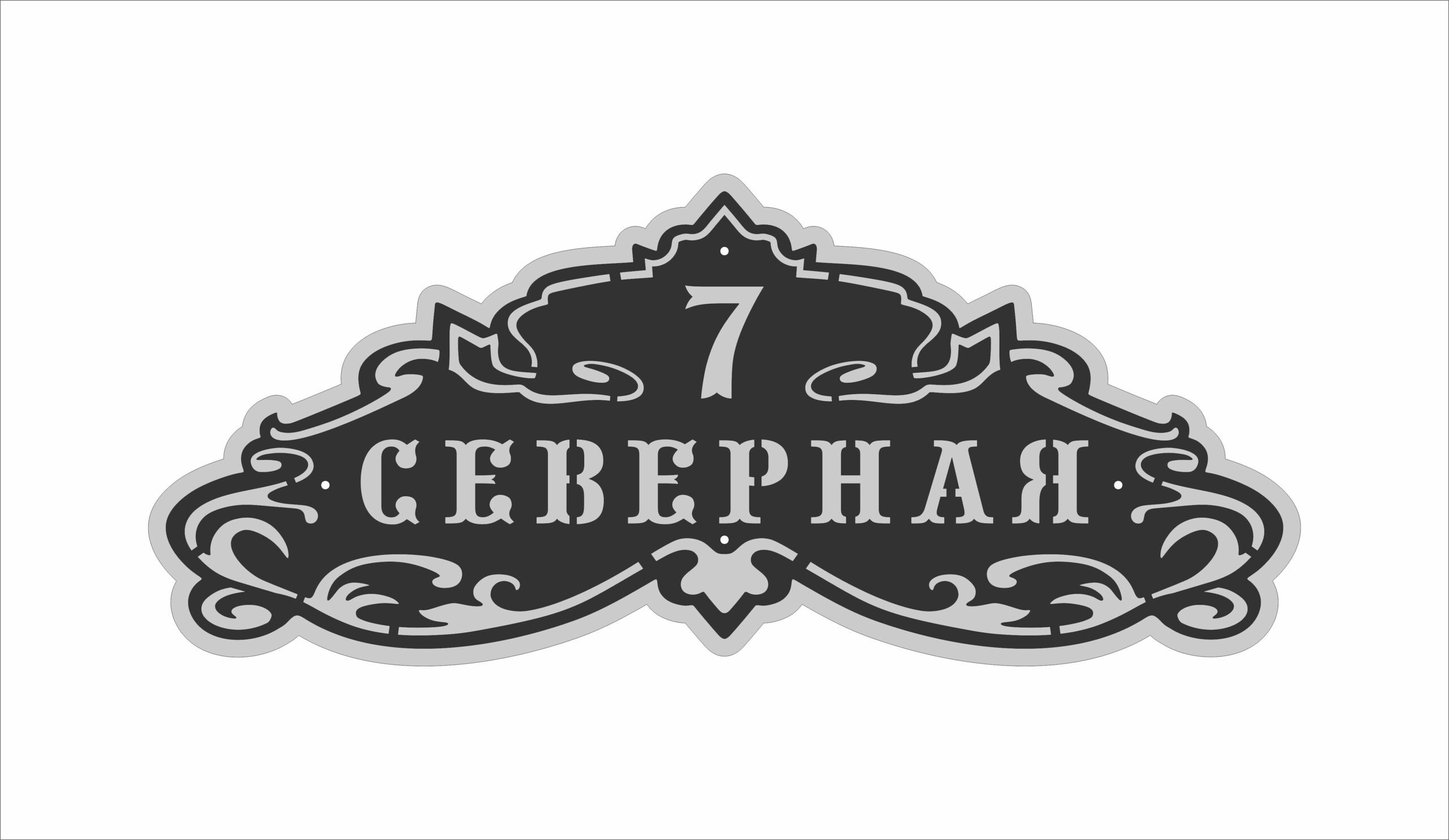 Чертеж Адресная табличка ул. Северная