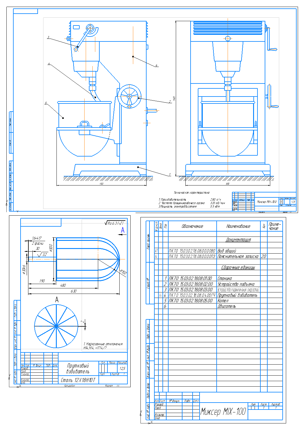 Чертеж Расчет миксера серии MIX производительностью 280 л/час