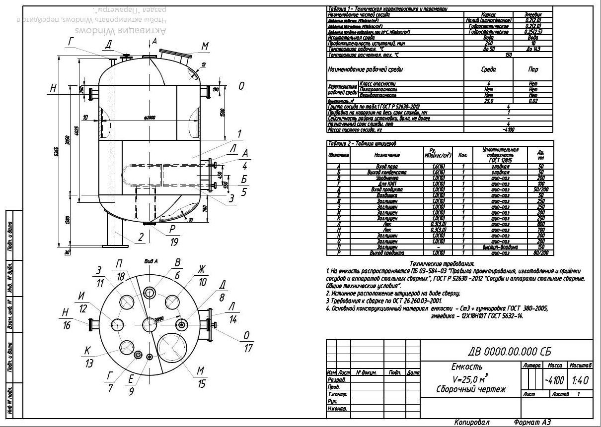 Чертеж Сборочный чертеж емкости со змеевиком V=25,0 м3 + расчет на прочность