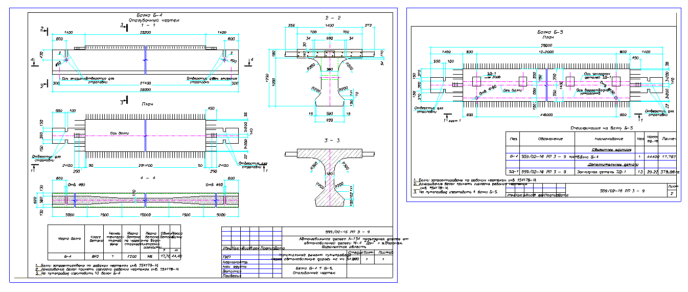 Чертеж Балки Б-4, Б-5.Опалубочный чертеж.