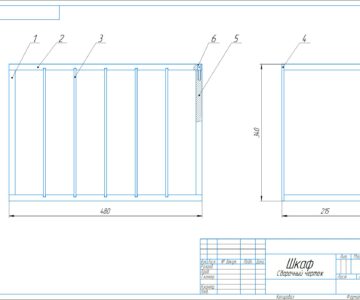 Чертеж Проектирование и изготовление шкафа, предназначенного для хранения учебных материалов размером 480х340х215 мм.