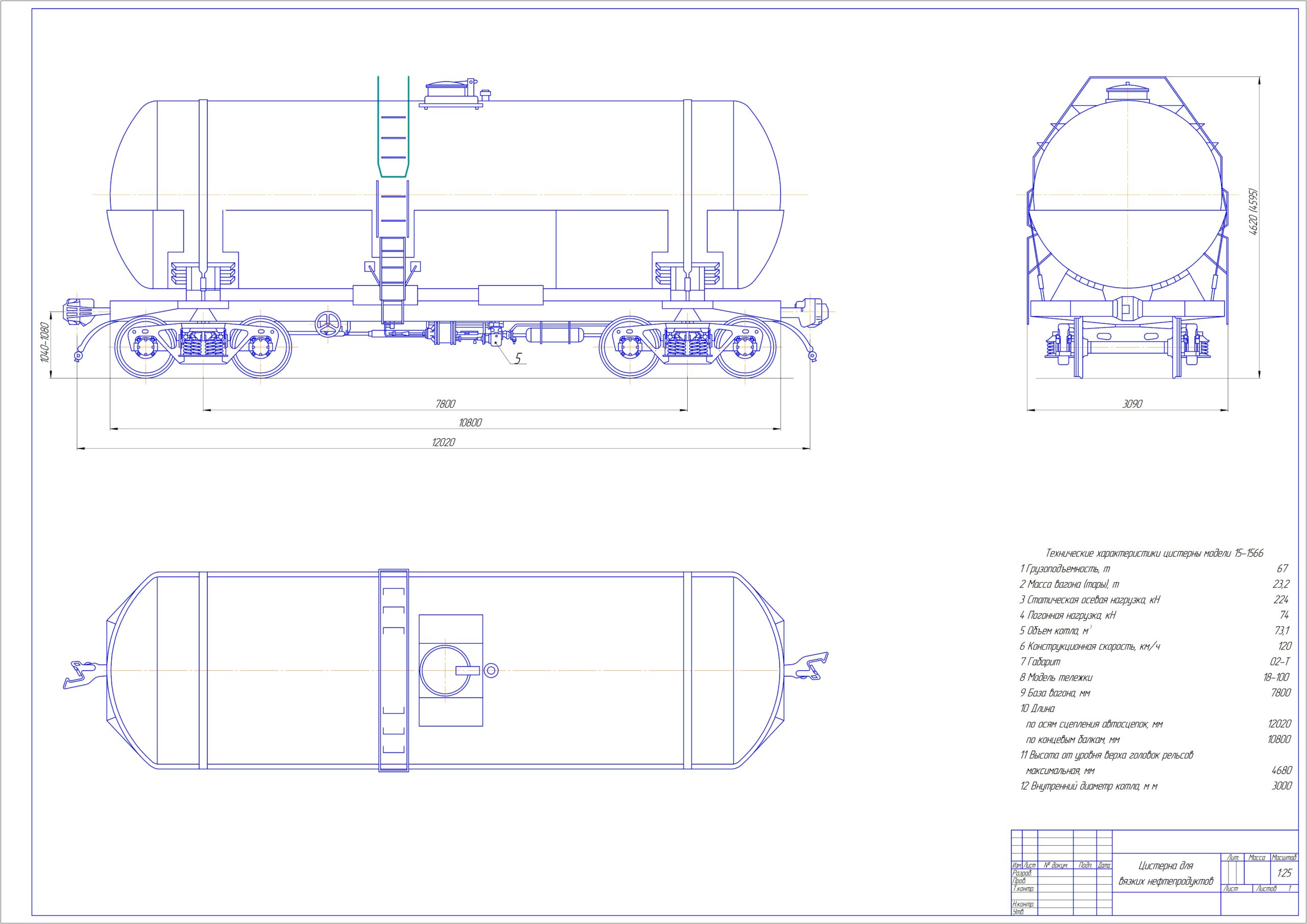 Чертеж Цистерна для вязких нефтепродуктов модели 15-1566