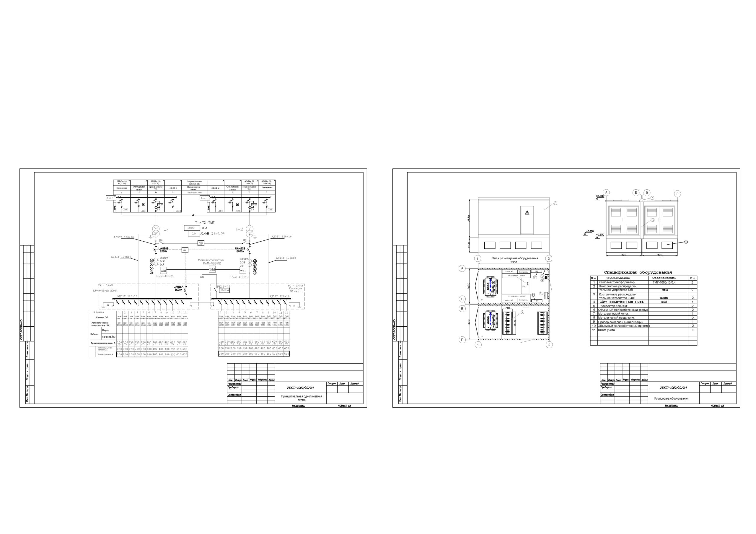 Чертеж Принципиальная однолинейная схема и компоновка оборудования 2БКТП 1000/10/0,4кВ и 2БКТП 630/10/0,4кВ на RM6