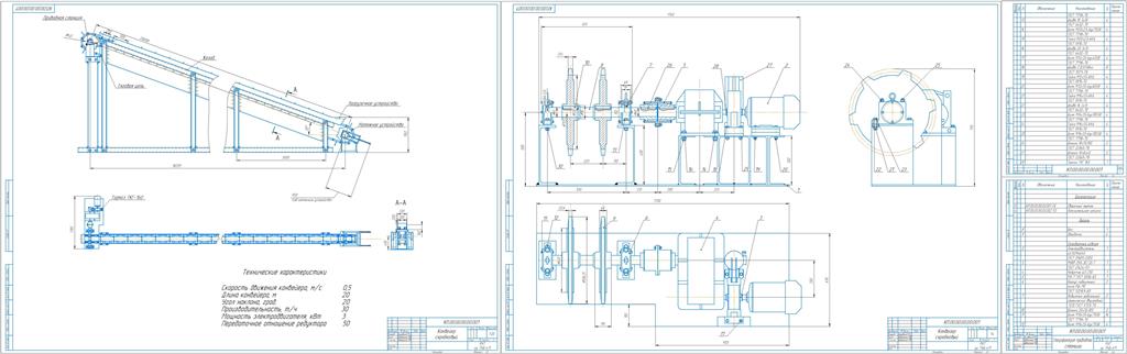 Чертеж Проектирование скребкового конвейера 20м 20град.