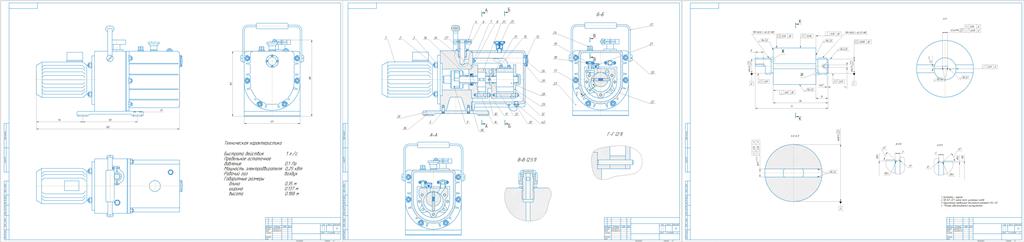 Чертеж Разработка ротационно-пластинчатого вакуумного насоса с быстротой действия 1 л/с и предельным остаточным давлением 0,1 Па.
