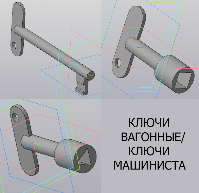 3D модель Ключи вагонные/ключи машиниста