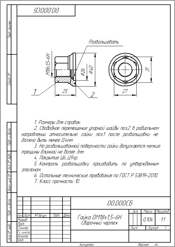 Чертеж Гайка колесная М18х1,5