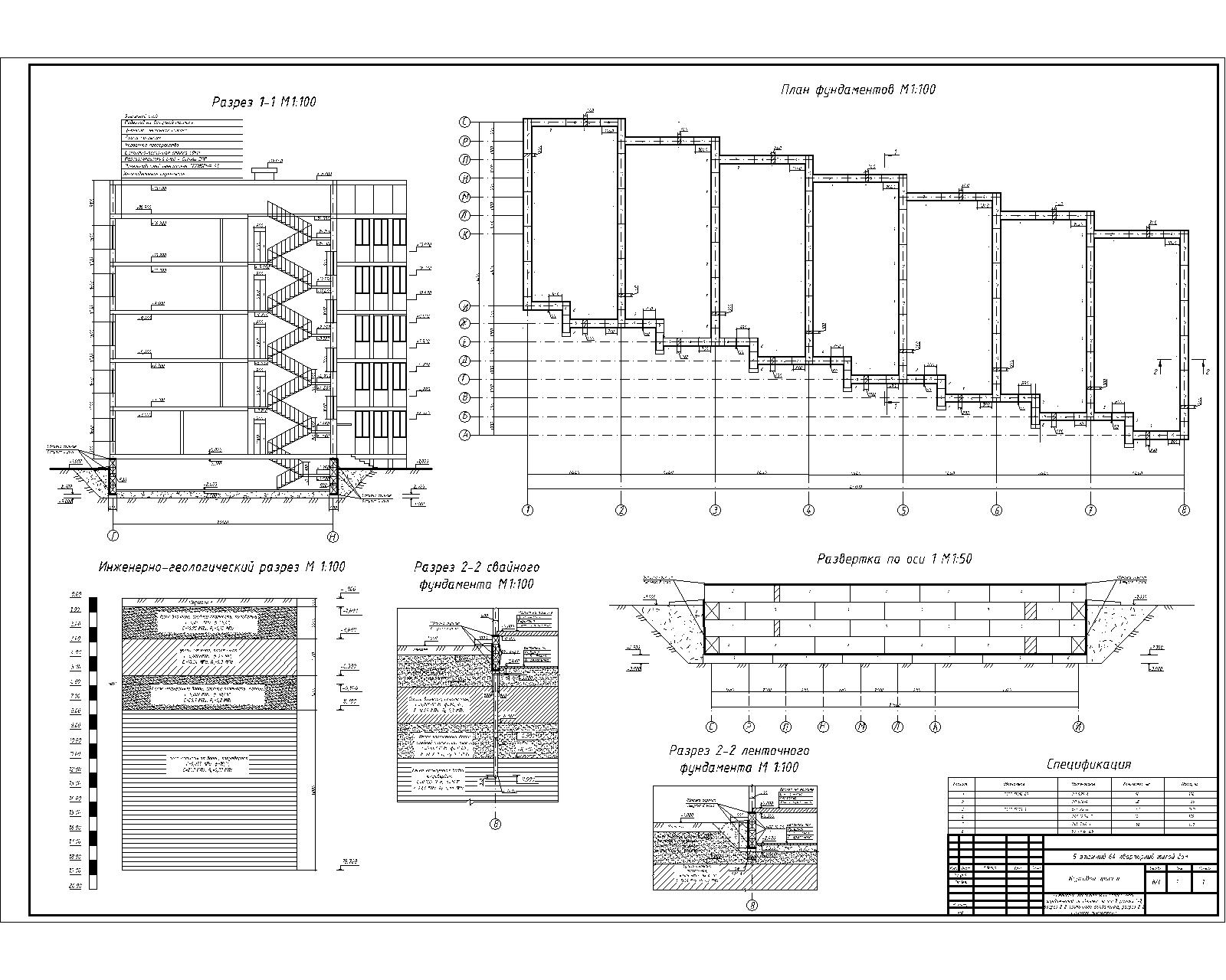 Чертеж Проектирование оснований и фундаментов (5-этажный 64-квартирный жилой дом)