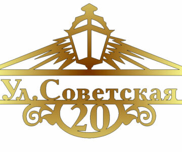 Чертеж Табличка адрес Советская 20