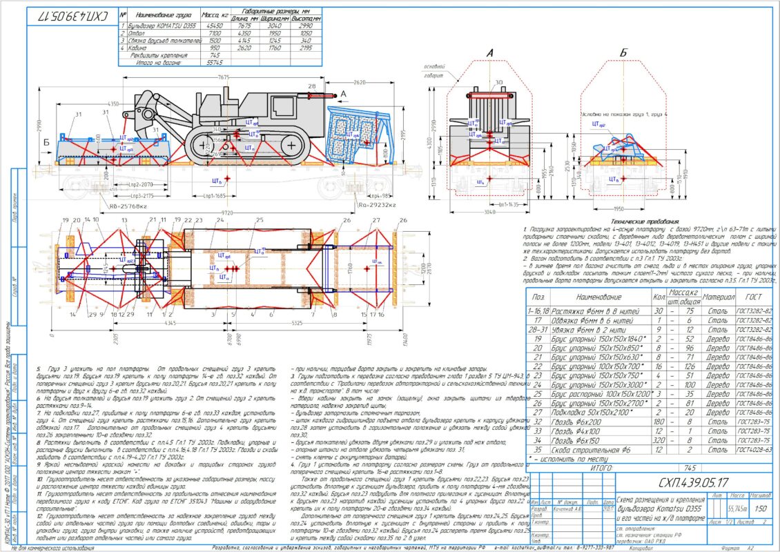 Чертеж Схема ремещения и крепления Бульдозера Коматцу D355 на универсальной ж/д платформе.
