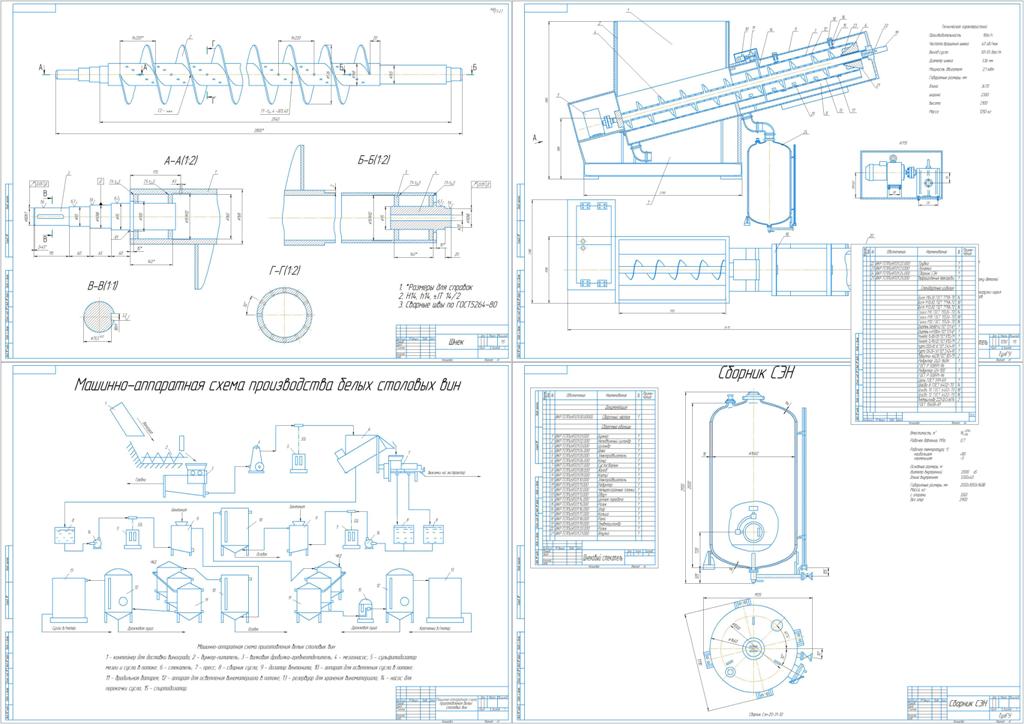 Чертеж «Совершенствование оборудования для производства столовых вин »
