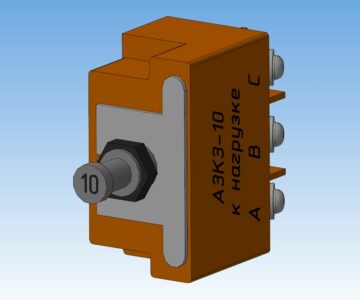 3D модель Автомат защиты сети трёхфазного переменного тока типа АЗКЗ-10