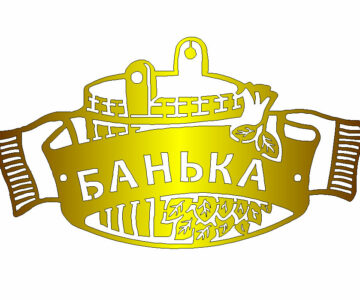 Чертеж Табличка для резки "БАНЬКА"