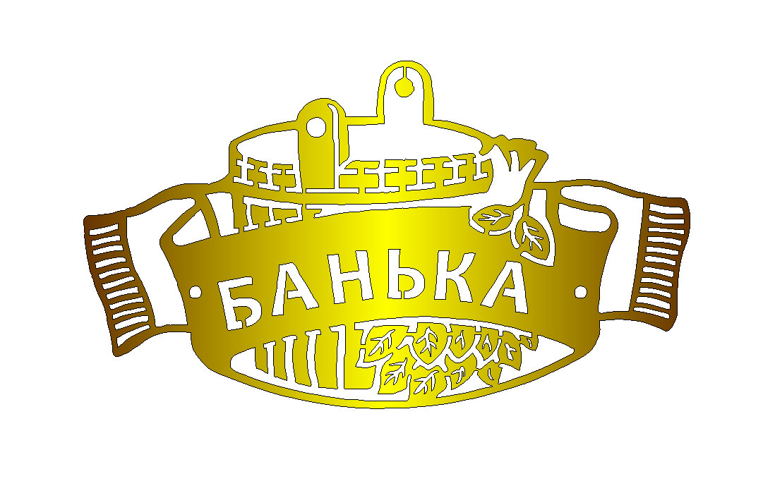 Чертеж Табличка для резки "БАНЬКА"