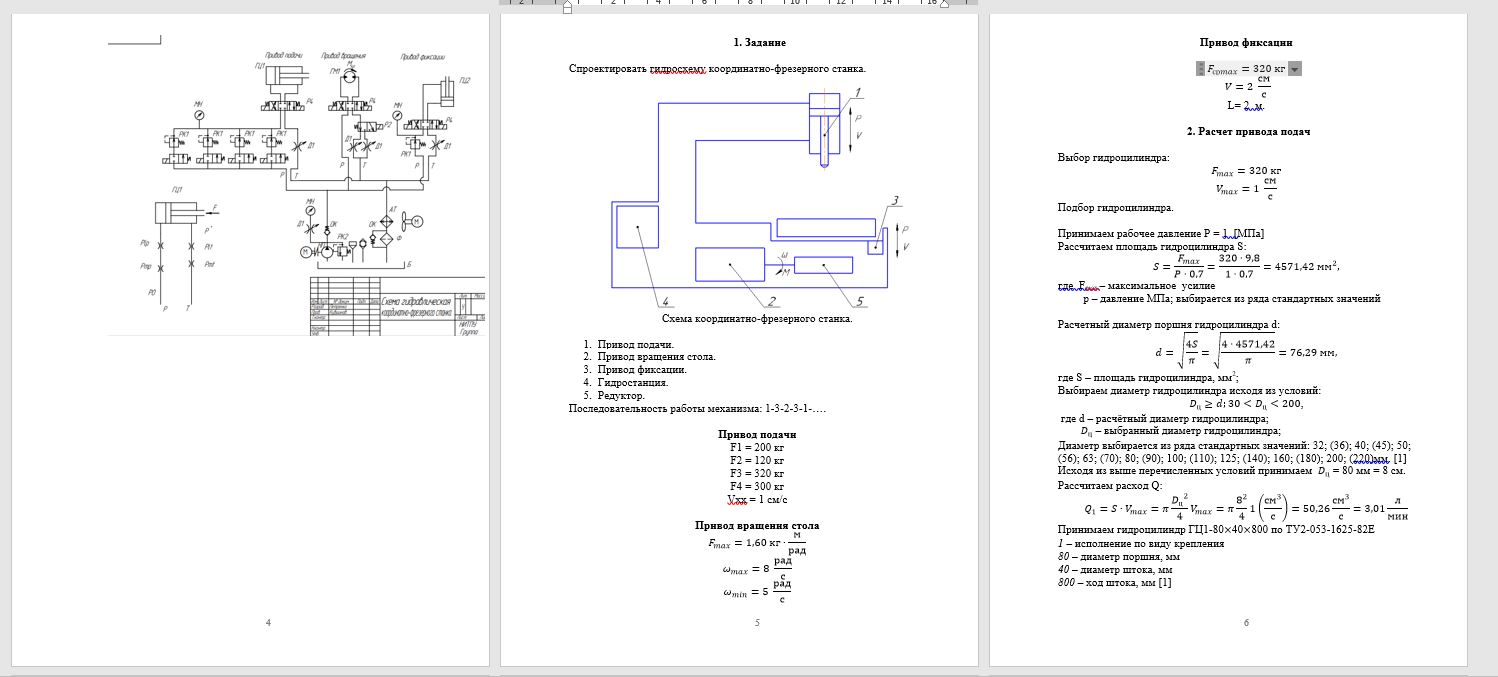 Чертеж Расчет и проектирование гидросхемы координатно-фрезерного станка
