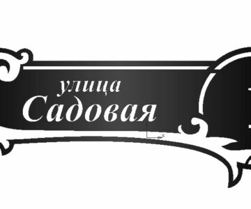 Чертеж Адресная табличка ул.Садовая