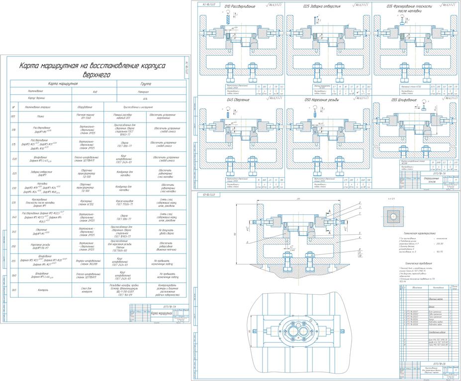 Чертеж Разработка техпроцесса восстановления (изготовления) детали (корпус верхний)