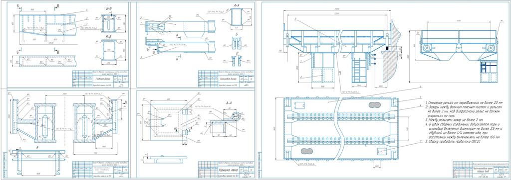 Чертеж Проект сварной конструкции моста мостового крана пролетом 22,5 м