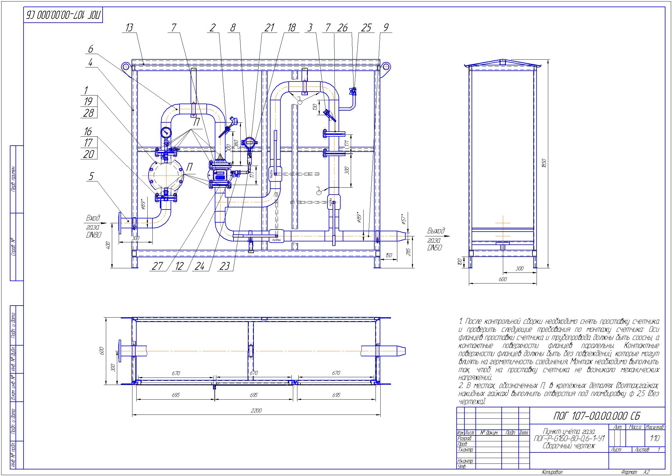 Чертеж Пункт учёта газа ПОГ-Р-G160-80-0,6-1-У1