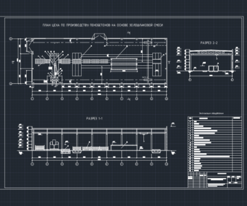 Чертеж Цех по производству пенобетона на основе золошлаковой смеси