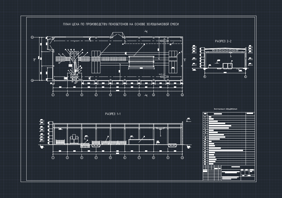 Чертеж Цех по производству пенобетона на основе золошлаковой смеси