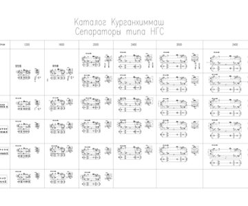 Чертеж Сепараторы нефтегазовые (НГС) КурганХимМаш