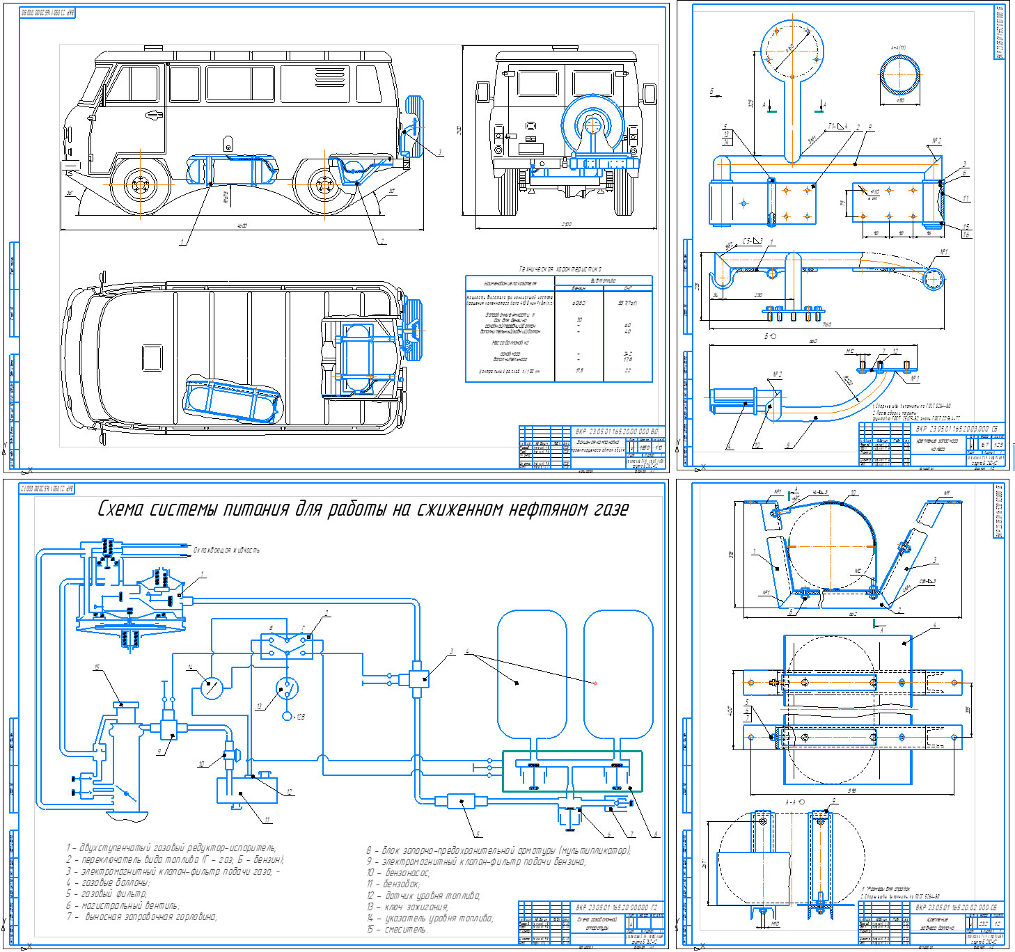Чертеж УАЗ-3909 c разработкой конструкции системы питания для работы на сжиженном нефтяном газе
