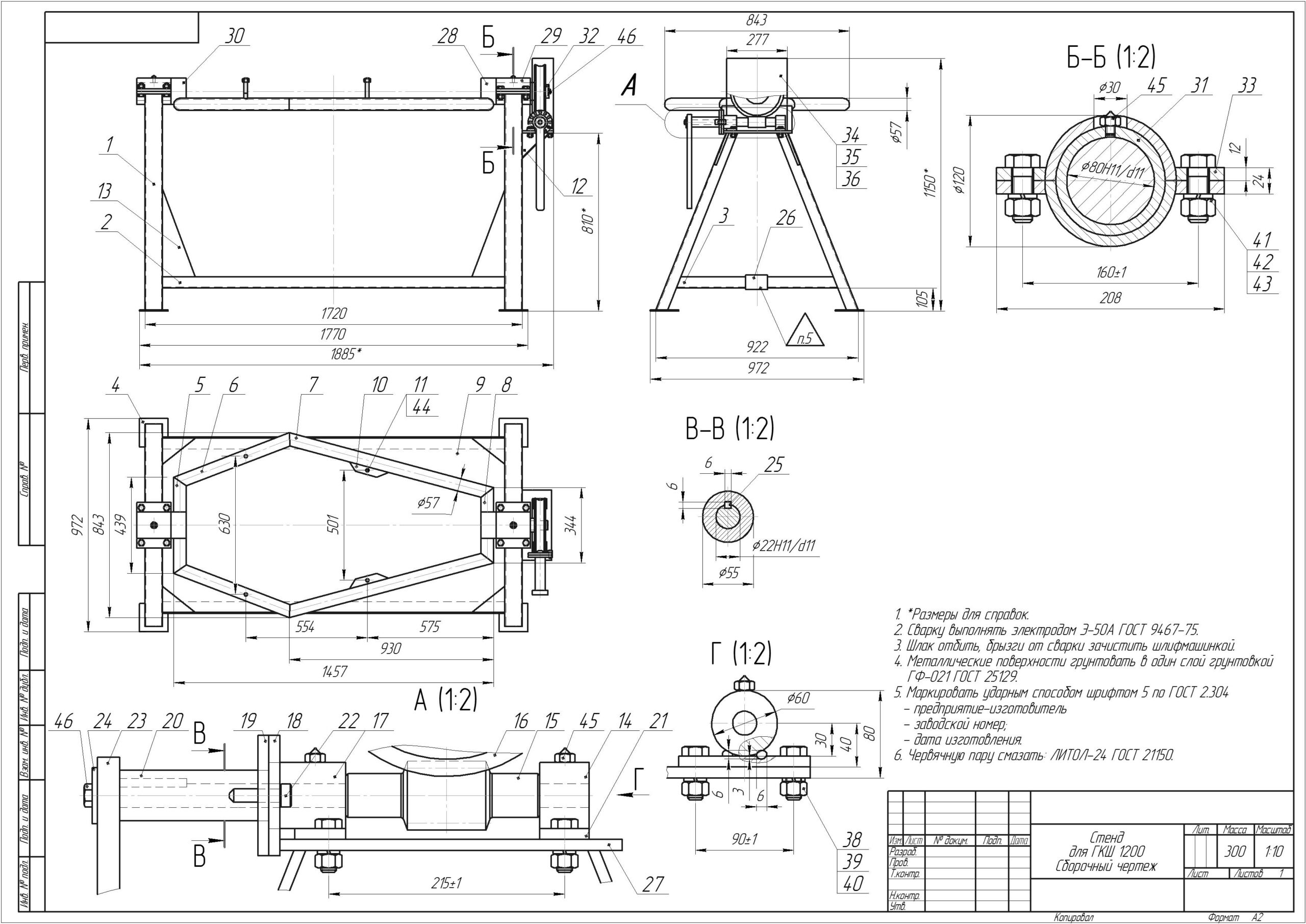 Чертеж Сборочный чертеж "Стенд для ГКШ 1200"