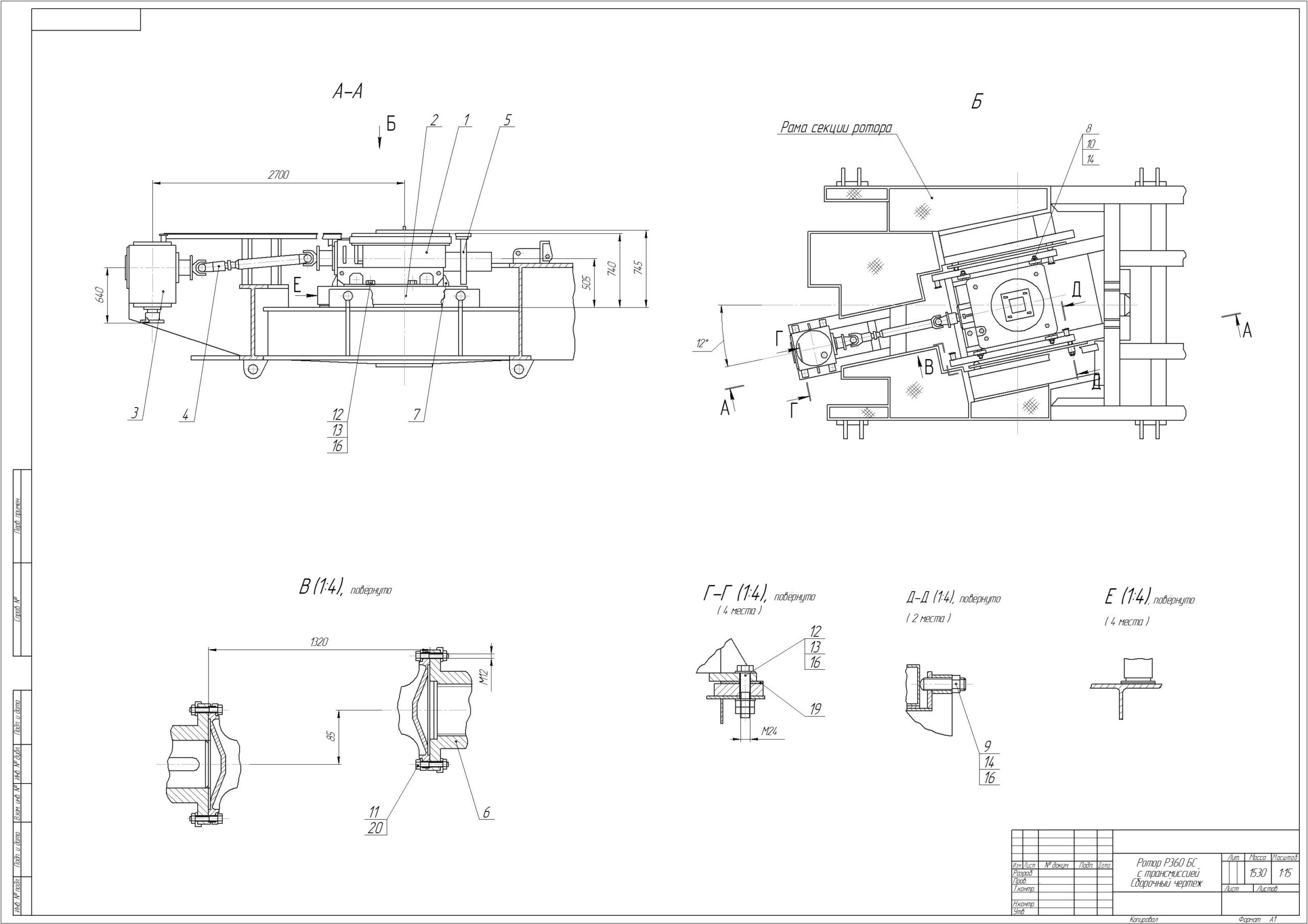 Чертеж Сборочный чертеж "Ротор Р360БС с трансмиссией"