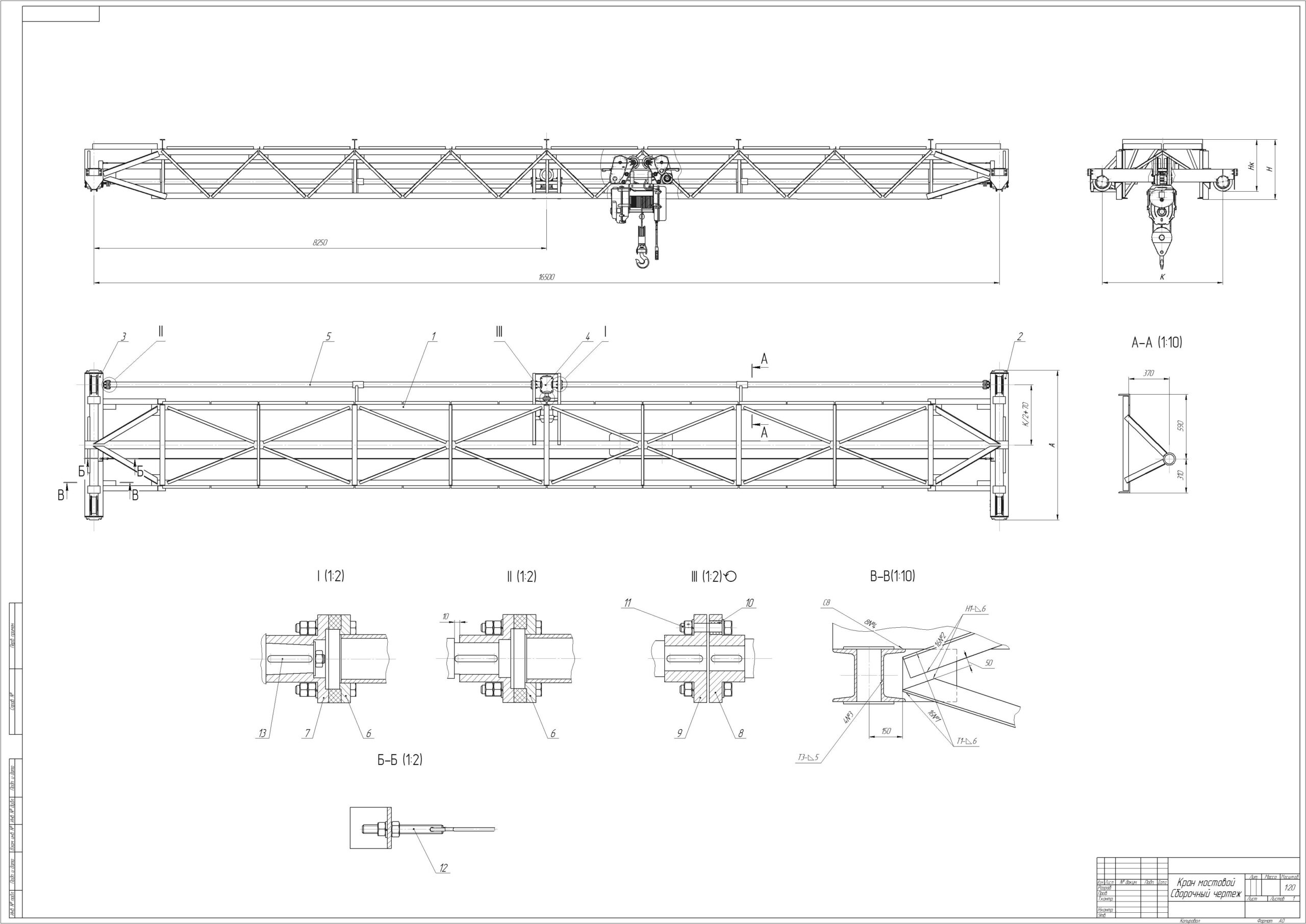 Чертеж Сборочный чертеж "Кран мостовой"