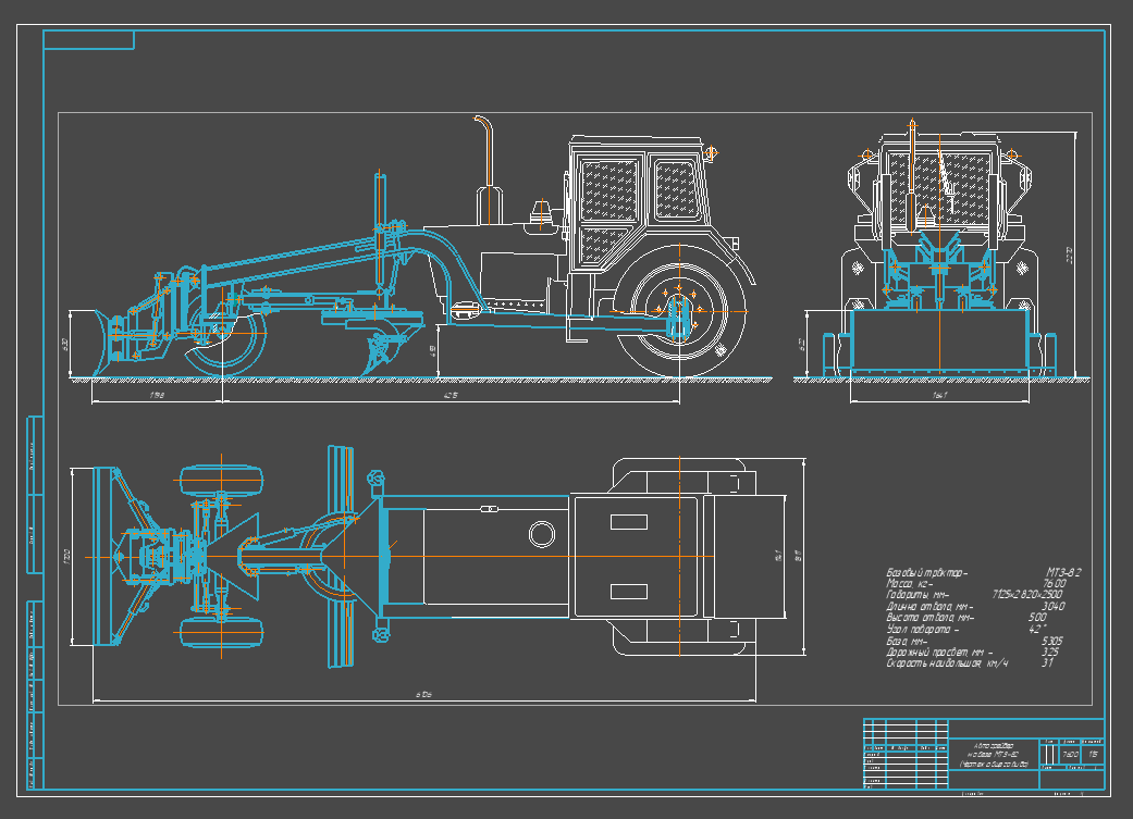 Чертеж Автогрейдер на базе трактора МТЗ-82