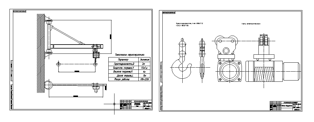 Чертеж Настенный поворотный кран с тележным механизмом изменения вылета грузоподъёмность 3 тонны